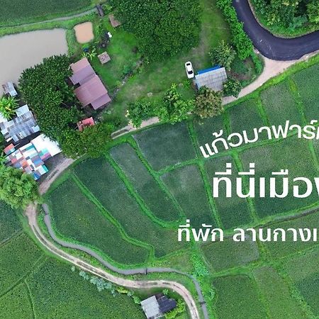 Kaewma Farmstay Khuang Kom المظهر الخارجي الصورة